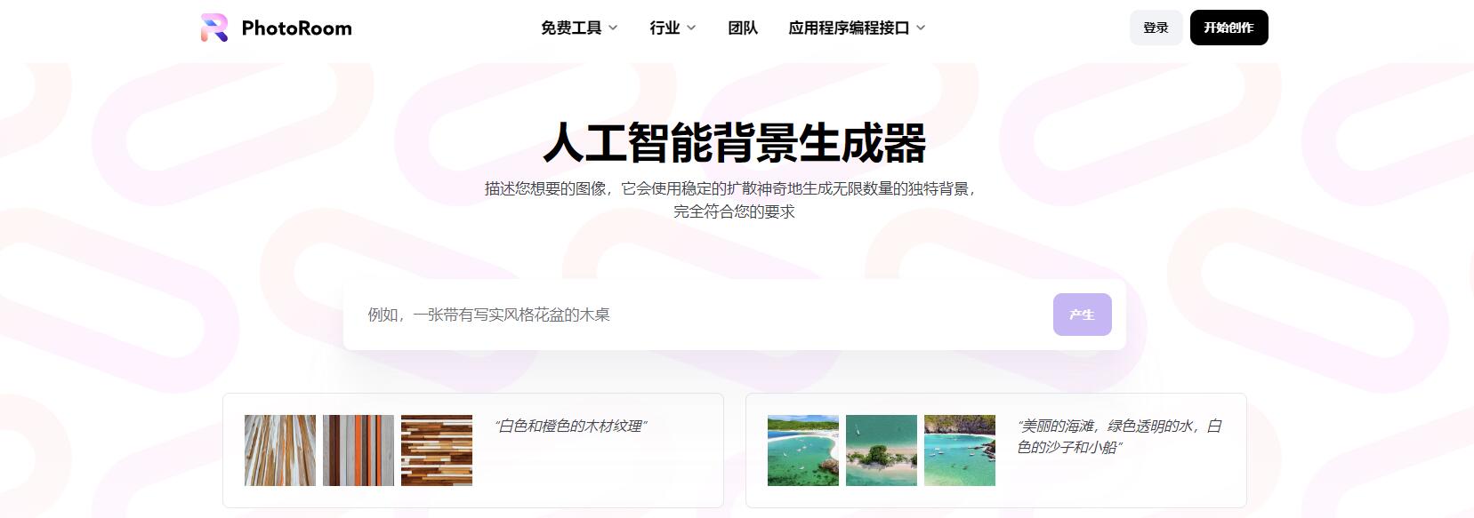 AI Background Generator - 人工智能背景生成工具,几秒出图,速度超快
