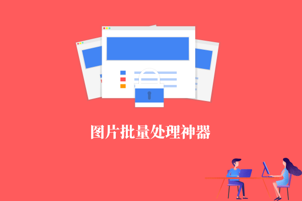 Image Tuner — 图片批量操作神器!还是值得拥有的