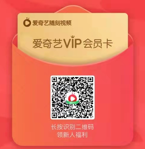 0元撸37天爱奇艺VIP会员！