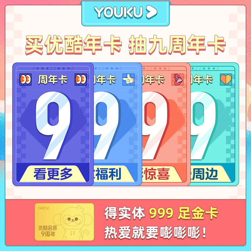 12个月优酷视频会员仅需99元 支持续费
